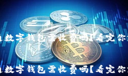 
批量开通数字钱包需收费吗？看完你就明白了


批量开通数字钱包需收费吗？看完你就明白了