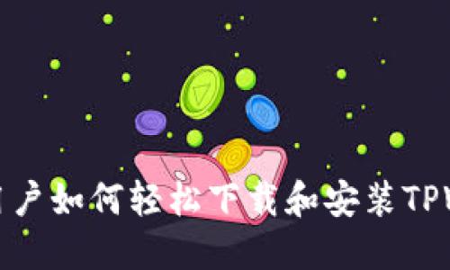 苹果用户如何轻松下载和安装TPWallet