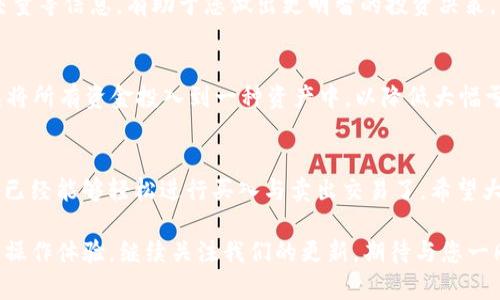    如何利用TP钱包进行买入与卖出交易的完全指南  / 
 guanjianci  TP钱包, 买入交易, 卖出交易, 加密货币  /guanjianci 

引言: TP钱包的魅力与功能
在当今的加密货币市场中，TP钱包作为一款便捷且功能丰富的钱包应用，受到了越来越多用户的青睐。对于那些初次接触数字货币的朋友们，可能会感到一头雾水，不知道如何进行买入和卖出交易，但不要担心，本文将为您提供一步步的详细指导和实用技巧，让您轻松掌握TP钱包的使用方法。

什么是TP钱包？
TP钱包是一款集成了多种功能的加密货币钱包，它不仅支持多种数字货币的存储，还提供了安全、便捷的交易功能。用户可以在TP钱包中快速进行买入与卖出操作，体验到最新的去中心化金融（DeFi）技术带来的便利。

TP钱包的安装与基础设置
首先，您需要在智能手机的应用商店（例如App Store或Google Play）中搜索“TP钱包”进行下载。安装完成后，您将需要创建账户或导入已有的钱包。按提示完成设备的安全设置（如指纹或密码），以确保您的资产安全。

如何在TP钱包中进行买入交易
一旦您完成了钱包的安装和基础设置，就可以开始进行买入交易。以下是详细步骤：
1. **登录钱包**：打开TP钱包应用输入登录信息。
2. **选择资产**：在主界面上，找到您想要购买的加密货币，点击进入资产页面。
3. **点击“买入”**：您会看到“买入”选项，点击它，这将带您进入交易界面。
4. **选择支付方式**：TP钱包通常支持多种支付方式，包括信用卡、借记卡以及其他支付平台，选择适合您的支付方式。
5. **输入购买金额**：根据您的需求输入希望购买的金额，系统会自动显示您将获得的加密货币数量。
6. **确认交易**：在确认所有信息无误后，点击“确认”按钮完成交易。
7. **查看交易记录**：完成买入后，回到主界面，您可以在“资产”页面查看到新购买的数字货币。交易记录中可以找到详细的交易信息。

如何在TP钱包中进行卖出交易
除了买入，卖出数字货币同样简单。以下为卖出交易的步骤：
1. **打开TP钱包**：登录您在TP钱包中的账户。
2. **选择要卖出的资产**：在资产列表中找到您希望售出的数字货币，点击进入。
3. **点击“卖出”按钮**：在资产页面上，您会看到“卖出”选项，点击进入。
4. **输入卖出数量**：输入您希望卖出的数字货币数量，系统会自动计算出相应的法币金额。
5. **选择接收方式**：选择您希望收到法币的方式，例如银行转账、电子钱包等。
6. **确认交易信息**：核实所有交易信息是否正确后，点击“确认”进行卖出操作。
7. **查看交易状态**：交易完成后，可以在资产交易记录中查看到交易状态，以及到账时间等信息。

TP钱包常见问题解答
在使用TP钱包过程中，用户常会遇到一些问题。我们整理了一些常见问题并提供了解答，希望能帮助大家更好地使用该钱包。

h4Q1: 为什么我无法完成买入或卖出交易？/h4
A1: 可能原因有很多，首先要确认您的网络连接是否稳定，其次也要检查您的账户余额是否充足。如果您使用的是信用卡支付，确保您的卡片没有过期，并且已经开通在线支付功能。

h4Q2: TP钱包交易的安全性如何？/h4
A2: TP钱包在安全性方面采取了多种措施，如多重身份验证（2FA）、数据加密和生物识别技术等，确保用户的资产安全。同时，用户应定期更新密码并保持设备安全，以防出现信息泄露的风险。

买入与卖出策略分享
在加密货币的交易中，掌握一定的交易策略非常重要。除了基础的买入和卖出操作外，以下是一些可能会对您的交易有帮助的策略。

h4市场分析与时机把握/h4
在进行交易之前，建议您对市场进行仔细分析，了解当前的价格趋势以及未来的预期走势。采用技术分析工具，如K线图、成交量等信息，有助于您做出更明智的投资决策。

h4风险控制与资金管理/h4
加密市场波动较大，进行风险控制非常重要。建议您为每一笔交易设定止损点，切勿盲目追涨杀跌。同时，合理分配资产，避免将所有资金投入到一种资产中，以降低大幅亏损的风险。

结语: 探索TP钱包的更多潜力
TP钱包不仅仅是一个简单的数字货币存储工具，它是一扇展示区块链时代无限可能的窗口。通过本文的详细指导，相信大家已经能够轻松进行买入与卖出交易了。希望大家能在这个充满机遇的数字财经领域找到属于自己的财富之路！

通过以上的方式，相信您对TP钱包的使用有了进一步的了解和掌握。无论是买入还是卖出交易，TP钱包都能为您提供便利的操作体验。继续关注我们的更新，期待与您一同探索更多的加密货币世界的魅力！