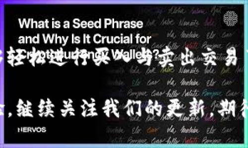    如何利用TP钱包进行买入与卖出交易的完全指南  / 
 guanjianci  TP钱包, 买入交易, 卖出交易, 加密货币  /guanjianci 

引言: TP钱包的魅力与功能
在当今的加密货币市场中，TP钱包作为一款便捷且功能丰富的钱包应用，受到了越来越多用户的青睐。对于那些初次接触数字货币的朋友们，可能会感到一头雾水，不知道如何进行买入和卖出交易，但不要担心，本文将为您提供一步步的详细指导和实用技巧，让您轻松掌握TP钱包的使用方法。

什么是TP钱包？
TP钱包是一款集成了多种功能的加密货币钱包，它不仅支持多种数字货币的存储，还提供了安全、便捷的交易功能。用户可以在TP钱包中快速进行买入与卖出操作，体验到最新的去中心化金融（DeFi）技术带来的便利。

TP钱包的安装与基础设置
首先，您需要在智能手机的应用商店（例如App Store或Google Play）中搜索“TP钱包”进行下载。安装完成后，您将需要创建账户或导入已有的钱包。按提示完成设备的安全设置（如指纹或密码），以确保您的资产安全。

如何在TP钱包中进行买入交易
一旦您完成了钱包的安装和基础设置，就可以开始进行买入交易。以下是详细步骤：
1. **登录钱包**：打开TP钱包应用输入登录信息。
2. **选择资产**：在主界面上，找到您想要购买的加密货币，点击进入资产页面。
3. **点击“买入”**：您会看到“买入”选项，点击它，这将带您进入交易界面。
4. **选择支付方式**：TP钱包通常支持多种支付方式，包括信用卡、借记卡以及其他支付平台，选择适合您的支付方式。
5. **输入购买金额**：根据您的需求输入希望购买的金额，系统会自动显示您将获得的加密货币数量。
6. **确认交易**：在确认所有信息无误后，点击“确认”按钮完成交易。
7. **查看交易记录**：完成买入后，回到主界面，您可以在“资产”页面查看到新购买的数字货币。交易记录中可以找到详细的交易信息。

如何在TP钱包中进行卖出交易
除了买入，卖出数字货币同样简单。以下为卖出交易的步骤：
1. **打开TP钱包**：登录您在TP钱包中的账户。
2. **选择要卖出的资产**：在资产列表中找到您希望售出的数字货币，点击进入。
3. **点击“卖出”按钮**：在资产页面上，您会看到“卖出”选项，点击进入。
4. **输入卖出数量**：输入您希望卖出的数字货币数量，系统会自动计算出相应的法币金额。
5. **选择接收方式**：选择您希望收到法币的方式，例如银行转账、电子钱包等。
6. **确认交易信息**：核实所有交易信息是否正确后，点击“确认”进行卖出操作。
7. **查看交易状态**：交易完成后，可以在资产交易记录中查看到交易状态，以及到账时间等信息。

TP钱包常见问题解答
在使用TP钱包过程中，用户常会遇到一些问题。我们整理了一些常见问题并提供了解答，希望能帮助大家更好地使用该钱包。

h4Q1: 为什么我无法完成买入或卖出交易？/h4
A1: 可能原因有很多，首先要确认您的网络连接是否稳定，其次也要检查您的账户余额是否充足。如果您使用的是信用卡支付，确保您的卡片没有过期，并且已经开通在线支付功能。

h4Q2: TP钱包交易的安全性如何？/h4
A2: TP钱包在安全性方面采取了多种措施，如多重身份验证（2FA）、数据加密和生物识别技术等，确保用户的资产安全。同时，用户应定期更新密码并保持设备安全，以防出现信息泄露的风险。

买入与卖出策略分享
在加密货币的交易中，掌握一定的交易策略非常重要。除了基础的买入和卖出操作外，以下是一些可能会对您的交易有帮助的策略。

h4市场分析与时机把握/h4
在进行交易之前，建议您对市场进行仔细分析，了解当前的价格趋势以及未来的预期走势。采用技术分析工具，如K线图、成交量等信息，有助于您做出更明智的投资决策。

h4风险控制与资金管理/h4
加密市场波动较大，进行风险控制非常重要。建议您为每一笔交易设定止损点，切勿盲目追涨杀跌。同时，合理分配资产，避免将所有资金投入到一种资产中，以降低大幅亏损的风险。

结语: 探索TP钱包的更多潜力
TP钱包不仅仅是一个简单的数字货币存储工具，它是一扇展示区块链时代无限可能的窗口。通过本文的详细指导，相信大家已经能够轻松进行买入与卖出交易了。希望大家能在这个充满机遇的数字财经领域找到属于自己的财富之路！

通过以上的方式，相信您对TP钱包的使用有了进一步的了解和掌握。无论是买入还是卖出交易，TP钱包都能为您提供便利的操作体验。继续关注我们的更新，期待与您一同探索更多的加密货币世界的魅力！
