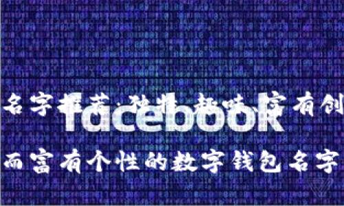 数字钱包名字推荐：独特、趣味、富有创意的选择

探索小众而富有个性的数字钱包名字