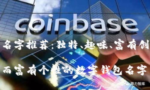 数字钱包名字推荐：独特、趣味、富有创意的选择

探索小众而富有个性的数字钱包名字