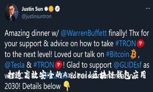 打造高效安全的Android区块链钱包应用