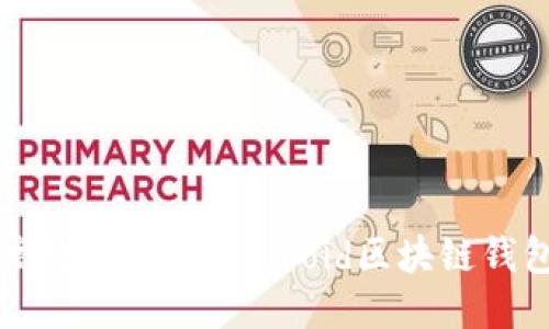 打造高效安全的Android区块链钱包应用