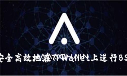 如何安全高效地在TPWallet上进行BSC交易