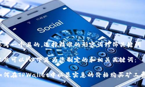 思考一个且的，选择精准的形容词修饰关键词

当然可以！以下是为您制定的和相关关键词：

如何在TPWallet中以最实惠的价格购买矿工费？