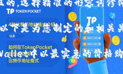 思考一个且的，选择精准的形容词修饰关键词

当然可以！以下是为您制定的和相关关键词：

如何在TPWallet中以最实惠的价格购买矿工费？