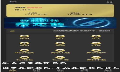 手机怎么设置数字钱包

轻松设置数字钱包：手机数字钱包详细指南