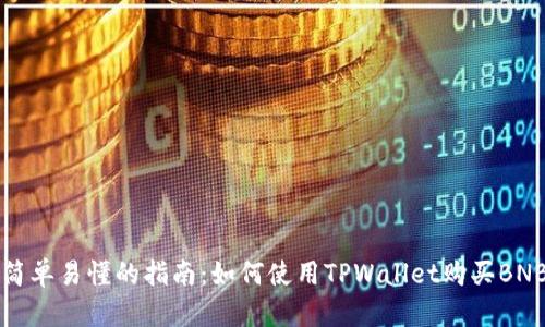 简单易懂的指南：如何使用TPWallet购买BNB