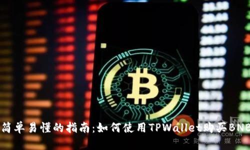 简单易懂的指南：如何使用TPWallet购买BNB