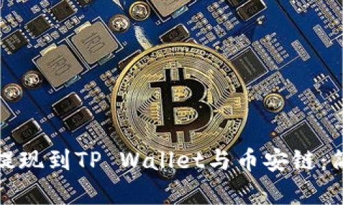 如何将中币提现到TP Wallet与币安链：简单步骤详解