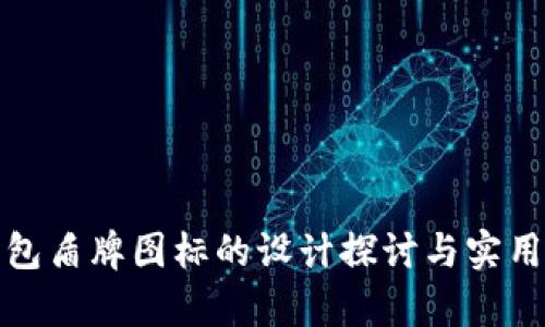 数字钱包盾牌图标的设计探讨与实用性分析