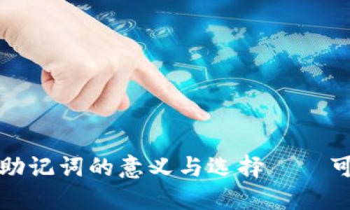 TPWallet：助记词的意义与选择——可以不用吗？