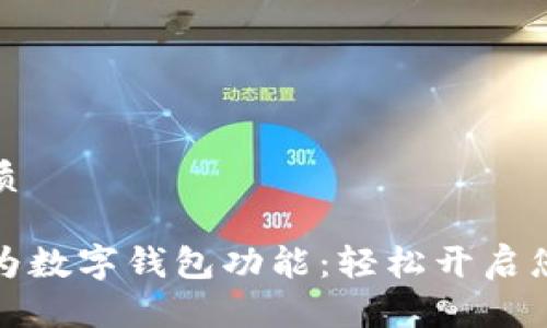 思考一个且的优质

如何简单开通华为数字钱包功能：轻松开启您的移动支付之旅