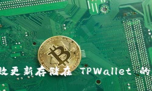 如何有效更新存储在 TPWallet 的加密币？