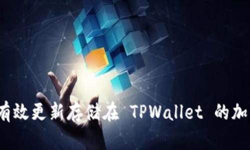 如何有效更新存储在 TPWallet 的加密币？