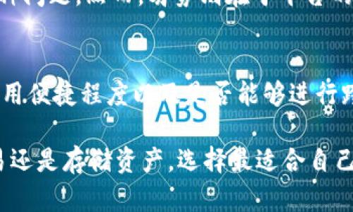 要比较 ZT 交易所和 TPWallet，我们需要先了解这两个平台的基本特性、功能、以及它们所面向的用户群体和市场定位。虽然它们都与加密货币相关，但其运营模式和用途各有不同。

ZT交易所概述
ZT 交易所是一家相对较新的数字货币交易平台，成立于 2018 年。它提供多种加密货币交易对，用户可以在平台上进行现货交易、杠杆交易，甚至是期货交易。ZT 交易所的优势在于其高效的交易引擎以及用户友好的界面，这使得新手和经验丰富的交易者都能顺畅使用。

主要功能
ZT交易所的一些核心功能包括：
ul
    li多种数字货币交易对：支持比特币、以太坊及其他多种主流和新兴币种。/li
    li手机应用：提供IOS和Android版的移动应用，方便用户随时随地交易。/li
    li高流动性：交易深度和流动性较高，适合高频交易者。/li
    li安全保障：采用行业领先的安全技术，保障用户资产安全。/li
/ul

TPWallet概述
TPWallet 是一款数字钱包，专注于为用户提供安全的数字资产存储和管理服务。与 ZT 交易所不同，TPWallet 更多地聚焦于资产的安全性和管理功能，而不是交易本身。用户通过 TPWallet 可以轻松管理他们的加密货币资产，并进行链上操作。

主要功能
TPWallet同样具备一些关键功能：
ul
    li安全存储：用户资金在冷钱包中进行存储，大大提高了安全性。/li
    li多链支持：支持多种区块链资产，用户可在一个钱包中管理多个币种。/li
    li简单易用：用户界面友好，易于操作，即使是新手也能快速上手。/li
    li智能合约交互：用户可以通过钱包直接与智能合约交互，扩展其使用场景。/li
/ul

用户群体和市场定位比较
ZT 交易所和 TPWallet 的用户群体存在显著差异。ZT 交易所主要面向想进行加密货币交易的用户，包括短期交易者和长期投资者。而 TPWallet 的目标用户则是那些重视加密资产安全的用户，特别是需要存储和管理大量数字货币的人。

安全性
安全性是当前数字货币平台中最关注的话题之一。ZT交易所虽然投入了大量的资源保障用户资产安全，但在交易过程中，用户的资产仍可能面临风险，比如被黑客攻击或其他技术问题。而TPWallet的设计初衷就是为了用户的安全，采用了冷钱包技术，有效降低在线交易带来的风险。

总结
总结来说，ZT交易所和TPWallet并不相同，它们在功能和目标上各有侧重。ZT交易所更采取交易平台的角色，而TPWallet则是一个安全的资产管理工具。用户应该根据自己的需求选择适合的工具。

相关问题思考
以下是与 ZT 交易所和 TPWallet 相关的两个问题：

1. 选择ZT交易所进行交易有哪些优势和劣势？
ZT交易所的优势在于交易的流动性、可交易币种的丰富性以及用户体验。同时，它也提供了高效的客户服务，帮助用户解决各种问题。然而，劣势则在于平台的集中化性质，可能面临潜在的安全风险和市场波动带来的损失。

2. 如何选择合适的数字钱包来存储我的加密货币？
选择合适的数字钱包需要考虑几个因素：安全性是第一位的，其次是用户体验和支持的币种数量。此外，考虑钱包的便携性、使用便捷程度以及是否能够进行跨链操作也很重要。TPWallet 由于其高安全性和多功能性可能更适合需要长期持有加密货币的用户。

在了解了 ZT 交易所和 TPWallet 的基本信息后，相信你会对这两个平台的不同用途有更清晰的认识。无论是选择进行交易还是存储资产，选择最适合自己的解决方案，才能在数字货币的世界中站稳脚跟。