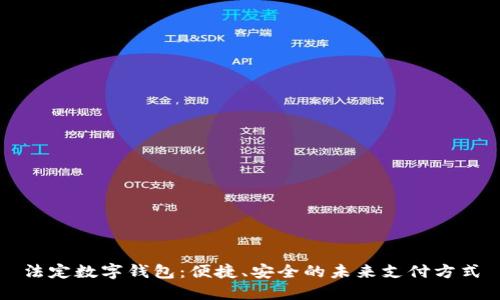 法定数字钱包：便捷、安全的未来支付方式