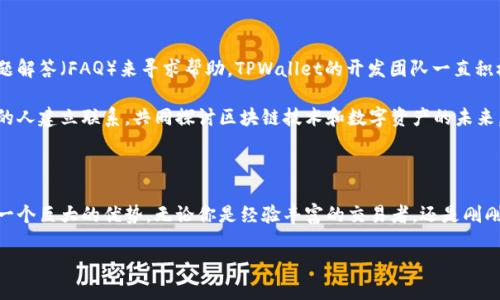 TPWallet是在哪条区块链上运行的?
TPWallet是一个多链钱包,能够支持多条区块链网络。这意味着用户可以在一个平台上管理多种类型的数字资产,无论是主流的比特币、以太坊,还是其他区块链上发行的代币,TPWallet都可以轻松胜任。
最初,TPWallet主要是基于以太坊链运行的,因为以太坊是智能合约和去中心化应用(DApp)的先锋,拥有庞大的生态系统和社区支持。但随着区块链技术的发展,以及更多项目的出现,TPWallet逐渐扩展了其支持的链,包括但不限于波场(Tron)、币安智能链(BSC)和Polygon等。这样一来,用户就能更加方便地管理他们的数字资产,无需在不同钱包之间频繁切换。
为何选择TPWallet?
用户选择TPWallet的原因有很多。首先,它的界面设计友好,操作简单,即使对区块链新手来说,也能快速上手。不同于一些复杂的桌面或移动钱包,TPWallet旨在简化用户体验,将用户放在中心。其次,TPWallet的安全性也是其一大卖点。它使用多重签名和加密技术,有效保护用户资产的安全。此外,TPWallet还提供了丰富的功能,例如代币交易、DApp访问、流动性挖矿等。
TPWallet的跨链功能如何工作?
跨链功能是TPWallet的一大亮点。它允许用户在不同区块链之间转移资产,而无需通过中心化的交易所。这一机制通过某些技术手段得以实现。例如,所谓的“跨链桥”技术,能够确保资产在一条链上被锁定的同时,在另一条链上被释放,从而保证安全性和透明度。这种跨链的能力不仅提升了用户的操作灵活性,还增加了资产的流动性。
如何使用TPWallet进行交易?
使用TPWallet进行交易的步骤相对简单。首先,用户需要下载并安装TPWallet,然后根据提示创建自己的钱包并备份私钥。接下来,用户可以选择想要进行交易的链,比如以太坊或币安智能链。在选择链后,用户可以轻松地导入或创建代币,及进行交易或转账操作。
在进行交易时,用户只需输入对方的钱包地址和转账金额,并确认相关信息无误后点击发送。在发送资产之前,系统会提示用户相关的交易费用,确保用户清楚这笔交易的所有细节。完成这些步骤后,用户只需要耐心等待,交易通常会在几分钟内被确认。
TPWallet的安全性措施
在数字货币世界中,安全性是每个用户最关心的问题之一。TPWallet为此做了诸多努力来保护用户的资产。它采用了行业标准的加密技术,确保用户数据和交易信息不被泄露。此外,TPWallet还支持多重签名,这意味着即使恶意攻击者获取到某一个设备,也无法进行未经授权的交易。
用户的私钥永远不会被TPWallet存储在服务器上,这将风险降到最低。用户必须谨慎保管自己的恢复短语或私钥,一旦丢失将无法找回。因此,TPWallet的官方指南总是强调用户对个人信息保密的重要性。
TPWallet如何支持不同的代币?
TPWallet支持的代币种类繁多,这得益于它的开放性与适应性。在钱包中,用户可以选择添加新的代币,只要该代币符合ERC20或其他标准,TPWallet就能够进行支持。这种灵活性不仅使得用户可以自由管理自己的资产,也促进了众多新兴项目的发展。
用户只需在钱包中输入相应的代币合约地址,TPWallet就会自动识别并添加该代币。这样的设定不仅让用户享受管理资产的乐趣,同时也鼓励他们关注新兴项目,获取更广泛的投资机会。
TPWallet的客户支持和社区
TPWallet还为用户提供了良好的客户支持系统。在遇到问题时,用户可以通过官方的社交媒体平台与TPWallet团队联系,或者查看他们的官方网站和常见问题解答(FAQ)来寻求帮助。TPWallet的开发团队一直积极与用户互动,收集反馈,持续改进产品。
此外,TPWallet也拥有一个活跃的社区,用户可在社群中交流使用心得,分享技巧。通过这种方式,用户不仅能够获得实用的使用经验,同时也能够与志同道合的人建立联系,共同探讨区块链技术和数字资产的未来。
总结
TPWallet凭借其多链支持、安全性、用户友好性等优点,成为了众多区块链爱好者的首选。在当今快速发展的数字货币市场中,能够灵活管理多种资产,无疑是一个巨大的优势。无论你是经验丰富的交易者,还是刚刚入门的新人,TPWallet都能给你提供一个安全而高效的环境,让你尽享区块链带来的便利。
TPWallet:多链数字资产管理的理想选择