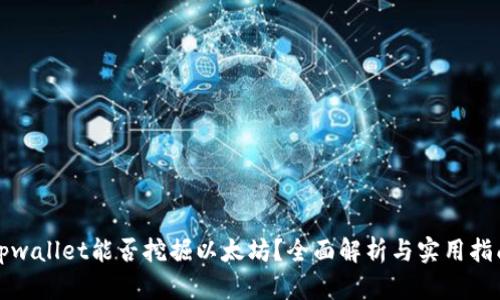 tpwallet能否挖掘以太坊？全面解析与实用指南