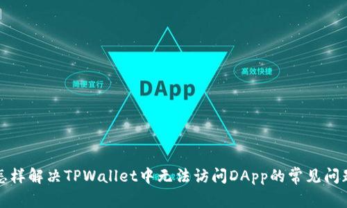 怎样解决TPWallet中无法访问DApp的常见问题