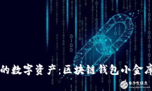 轻松管理你的数字资产：区块链钱包小金库的实用指南