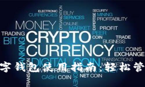 简单易懂的ETH数字钱包使用指南：轻松管理你的以太坊资产