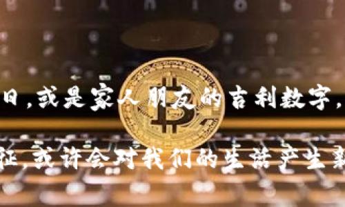 wallet钱包/wallet，作为我们日常生活中不可或缺的配件，不仅仅是一个存放现金、信用卡和其他小物件的地方，还有其背后深厚的文化和象征意义。钱包的外观、颜色甚至是其中的数字，都可能传达出某种信息或情感。为了更好地理解钱包的这些方面，我们不妨从几个重要的切入点展开讨论。

一、钱包的基本功能与象征意义

钱包本身的主要功能是为我们存储和管理金钱及其他重要物品。现代钱包种类繁多，不同款式的设计适合不同的使用场景和个人风格。但钱包在我们生活中所承载的意义远不止于此。

钱包常常被视为财富和财运的象征。在很多文化中，钱包的颜色、材质或图案都可能代表着不同的吉凶寓意。例如，红色的钱包常常被认为能带来好运，而黑色则可能传达出稳定和成熟。此外，钱包的厚度和装满的程度也反映了使用者的经济状况和财富水平。

二、钱包中的数字与其含义

我们通常会在钱包中看到各种数字，例如信用卡的卡号、银行卡号，以及有些人会选择在钱包中放置的幸运数字或纪念日。每个数字也可能背负着特别的意义。

1. **信用卡号码与个人身份**：信用卡的号码不仅仅是一个简单的数字串，它是我们与银行、贷款、消费的直接联系。当我们打开钱包的时候，这些数字背后可能承载着我们的消费习惯、经济实力以及信用记录。

2. **幸运数字的选择**：许多人相信某些数字会为他们带来好运，比如出生日期、纪念日等。将这些数字放置在钱包中，不仅是在随身携带它们，也是希望好运随时伴随。

3. **财运的数字**：有些人会选择把与“发”有关的数字，如“888”，“6”等放入钱包，期望能吸引财富的到来。这种信仰在不同文化中有所体现，尤其是在东亚地区相当普遍。

三、钱包的设计与数字艺术

不少设计师和品牌开始注重钱包的美学设计，尤其是将数字艺术融入其中。这种趋势不仅使钱包看起来更具个性，还可能反映出持有者的审美和价值观。

1. **印刷数字**：一些时尚品牌会在钱包上印刷大号数字，作为一种设计手法。这种设计不仅令钱包更具视觉冲击力，也在表达某种生活态度或个人哲学。

2. **数字和符号的结合**：结合一些有趣的数字和象征符号可能会传递更深层次的含义。例如，某个数字可能代表一个重要的日期或者回忆，而与其结合的符号则增加了其文化深度。

四、钱包与个人情感的链接

钱包在一定程度上承载了我们与他人的情感连接。无论是家人、朋友送的礼物，还是旅行中收集的小物品，都可能与某个数字有关，这些都可能深深影响我们的心理状态。

1. **钱包作为情感寄托**：许多人会选择把与亲友的合影、重要的图案或数字放在钱包中，这不仅仅是物品，更是感情的象征。这些数字不仅为钱包增添了个性化的元素，也在潜意识中不断影响着我们的情绪。

2. **数字与回忆**：在钱包中保留的一些数字，可能与某个地方、某次经历密切相关。例如，某次旅行的机票号、你的邮政编码等，这些数字都承载了特定的记忆，习惯性地查看它们，可以让人陷入对美好时光的追忆。

五、钱包文化与社会观念的改变

随着社会的发展，钱包的使用和文化意义也在不断变化。现代人对于钱包的需求，不再单纯关注实用性，更多地开始考虑它在自我表达中的角色。

1. **年轻人的消费观念**：年轻一代在选择钱包时，更加注重品牌文化、设计感和个性化。他们希望通过钱包来展现自己的独特风格和生活态度，因此不同于传统上的保守观念。

2. **数字支付的兴起**：随着数字支付的普及，钱包的线下角色逐渐减弱，许多年轻人更倾向于使用手机支付，而钱包的意义也在进行重新定义。即便如此，传统钱包中的数字仍然会在某种程度上影响到使用者的决策和态度。

互动问答部分

问题一：钱包的颜色真的会影响财运吗？

在很多文化中，颜色确实与运势有着千丝万缕的关系。比如，在中国文化中，红色常常被视为幸运的颜色，因此很多人会选择红色的钱包，希望能够吸引更多的财富。在西方文化中，绿色也常被认为是富裕和繁荣的象征。因此，在购买钱包的时候，选择适合自己时期的颜色，可能会给我们增强信心，促进好运的到来。

问题二：有什么方法来增强钱包的财运？

为了增强钱包的财运，许多人会选择在钱包中放一些特别的物品或数字。比如，放入一些象征富贵的草药、配件，或是特定的符号。同时，和钱包相关的数字，如自己的幸运号码、生日，或是家人朋友的吉利数字，也可以放进去，寄托对运势的期望。此外，定期清理钱包、保持其整洁，可以让我们在无形中为金钱的流入创造更良好的环境。心态也是关键，积极的心态有助于吸引更多的财富。 

通过以上的分析，我们可以看到钱包中的数字不仅仅是在功能上起作用，更承载着文化、情感、个性等多方面的意义。我们在购买或使用钱包时，不妨多思考这些背后的故事和象征，或许会对我们的生活产生新的启发。