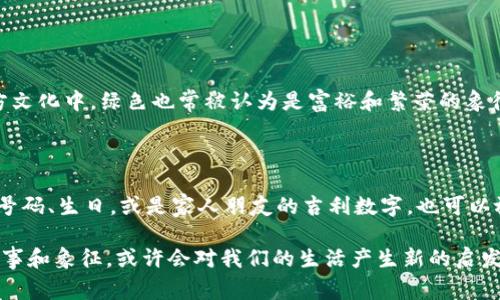 wallet钱包/wallet，作为我们日常生活中不可或缺的配件，不仅仅是一个存放现金、信用卡和其他小物件的地方，还有其背后深厚的文化和象征意义。钱包的外观、颜色甚至是其中的数字，都可能传达出某种信息或情感。为了更好地理解钱包的这些方面，我们不妨从几个重要的切入点展开讨论。

一、钱包的基本功能与象征意义

钱包本身的主要功能是为我们存储和管理金钱及其他重要物品。现代钱包种类繁多，不同款式的设计适合不同的使用场景和个人风格。但钱包在我们生活中所承载的意义远不止于此。

钱包常常被视为财富和财运的象征。在很多文化中，钱包的颜色、材质或图案都可能代表着不同的吉凶寓意。例如，红色的钱包常常被认为能带来好运，而黑色则可能传达出稳定和成熟。此外，钱包的厚度和装满的程度也反映了使用者的经济状况和财富水平。

二、钱包中的数字与其含义

我们通常会在钱包中看到各种数字，例如信用卡的卡号、银行卡号，以及有些人会选择在钱包中放置的幸运数字或纪念日。每个数字也可能背负着特别的意义。

1. **信用卡号码与个人身份**：信用卡的号码不仅仅是一个简单的数字串，它是我们与银行、贷款、消费的直接联系。当我们打开钱包的时候，这些数字背后可能承载着我们的消费习惯、经济实力以及信用记录。

2. **幸运数字的选择**：许多人相信某些数字会为他们带来好运，比如出生日期、纪念日等。将这些数字放置在钱包中，不仅是在随身携带它们，也是希望好运随时伴随。

3. **财运的数字**：有些人会选择把与“发”有关的数字，如“888”，“6”等放入钱包，期望能吸引财富的到来。这种信仰在不同文化中有所体现，尤其是在东亚地区相当普遍。

三、钱包的设计与数字艺术

不少设计师和品牌开始注重钱包的美学设计，尤其是将数字艺术融入其中。这种趋势不仅使钱包看起来更具个性，还可能反映出持有者的审美和价值观。

1. **印刷数字**：一些时尚品牌会在钱包上印刷大号数字，作为一种设计手法。这种设计不仅令钱包更具视觉冲击力，也在表达某种生活态度或个人哲学。

2. **数字和符号的结合**：结合一些有趣的数字和象征符号可能会传递更深层次的含义。例如，某个数字可能代表一个重要的日期或者回忆，而与其结合的符号则增加了其文化深度。

四、钱包与个人情感的链接

钱包在一定程度上承载了我们与他人的情感连接。无论是家人、朋友送的礼物，还是旅行中收集的小物品，都可能与某个数字有关，这些都可能深深影响我们的心理状态。

1. **钱包作为情感寄托**：许多人会选择把与亲友的合影、重要的图案或数字放在钱包中，这不仅仅是物品，更是感情的象征。这些数字不仅为钱包增添了个性化的元素，也在潜意识中不断影响着我们的情绪。

2. **数字与回忆**：在钱包中保留的一些数字，可能与某个地方、某次经历密切相关。例如，某次旅行的机票号、你的邮政编码等，这些数字都承载了特定的记忆，习惯性地查看它们，可以让人陷入对美好时光的追忆。

五、钱包文化与社会观念的改变

随着社会的发展，钱包的使用和文化意义也在不断变化。现代人对于钱包的需求，不再单纯关注实用性，更多地开始考虑它在自我表达中的角色。

1. **年轻人的消费观念**：年轻一代在选择钱包时，更加注重品牌文化、设计感和个性化。他们希望通过钱包来展现自己的独特风格和生活态度，因此不同于传统上的保守观念。

2. **数字支付的兴起**：随着数字支付的普及，钱包的线下角色逐渐减弱，许多年轻人更倾向于使用手机支付，而钱包的意义也在进行重新定义。即便如此，传统钱包中的数字仍然会在某种程度上影响到使用者的决策和态度。

互动问答部分

问题一：钱包的颜色真的会影响财运吗？

在很多文化中，颜色确实与运势有着千丝万缕的关系。比如，在中国文化中，红色常常被视为幸运的颜色，因此很多人会选择红色的钱包，希望能够吸引更多的财富。在西方文化中，绿色也常被认为是富裕和繁荣的象征。因此，在购买钱包的时候，选择适合自己时期的颜色，可能会给我们增强信心，促进好运的到来。

问题二：有什么方法来增强钱包的财运？

为了增强钱包的财运，许多人会选择在钱包中放一些特别的物品或数字。比如，放入一些象征富贵的草药、配件，或是特定的符号。同时，和钱包相关的数字，如自己的幸运号码、生日，或是家人朋友的吉利数字，也可以放进去，寄托对运势的期望。此外，定期清理钱包、保持其整洁，可以让我们在无形中为金钱的流入创造更良好的环境。心态也是关键，积极的心态有助于吸引更多的财富。 

通过以上的分析，我们可以看到钱包中的数字不仅仅是在功能上起作用，更承载着文化、情感、个性等多方面的意义。我们在购买或使用钱包时，不妨多思考这些背后的故事和象征，或许会对我们的生活产生新的启发。