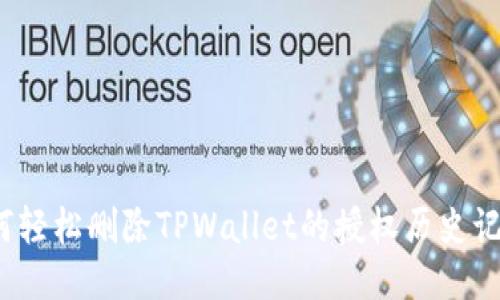 如何轻松删除TPWallet的授权历史记录？