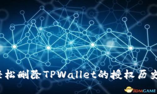 如何轻松删除TPWallet的授权历史记录？