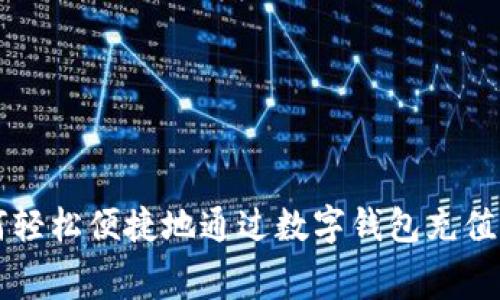 如何轻松便捷地通过数字钱包充值话费