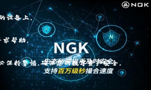 TPWallet安全性分析：密码被盗的风险

在当今数字化时代，随着加密货币和区块链技术的迅速发展，钱包的安全性变得尤为重要。TPWallet作为一种比较流行的钱包选项，备受用户关注。然而，许多人常常会担心这样一个问题：TPWallet的密码可能会被盗吗？为了更好地解答这个疑问，我们需要深入了解密码被盗的原因，以及如何通过一些实用技巧来保障您的TPWallet的安全性。

什么是TPWallet？
TPWallet是一种综合性加密货币钱包，支持多种数字资产的存储和交易功能。它的界面友好，用户可以方便地管理他们的资产，不论是用于投资还是日常消费，TPWallet都能够满足不同用户的需求。在使用TPWallet时，用户需为其创建密码以确保钱包安全，这就引发了关于密码盗取的种种担忧。

密码被盗的潜在原因
当我们谈到密码被盗这一问题时，必须意识到其背后的复杂性。密码被盗的原因主要有以下几种：
ul
listrong钓鱼攻击：/strong不法分子通过发送伪装成合法网站的链接，诱使用户输入其钱包的登录信息。/li
listrong恶意软件：/strong如果用户的设备感染了恶意软件，攻击者便能通过这些软件窃取用户的密码和其他敏感信息。/li
listrong弱密码：/strong使用简单、易猜测的密码也是导致安全事件的主要因素之一。一旦黑客获得这些密码，操控钱包就变得相对简单。/li
listrong公共Wi-Fi的风险：/strong在公共无线网络下进行交易，网络可能被黑客攻击，导致用户的信息被侦听。/li
/ul

如何保护TPWallet的安全性
为了确保你的TPWallet和密码的安全，用户需采取一些有效措施，如下所示：

h4强密码设置/h4
选择一个复杂且难以猜测的密码是保护钱包安全的首要步骤。建议使用字母、数字和特殊字符相结合的密码，并定期更换密码。

h4启用双重身份验证/h4
如果TPWallet支持双重身份验证，那么务必开启这一功能。这能在有不明登录尝试时多一道保障，有效降低密码被盗取的风险。

h4定期更新设备安全/h4
确保你的设备时刻保持更新，安装最新的防病毒软件，定期对系统进行扫描，避免木马或恶意软件的侵入。这是保护你的信息安全的重要一步。

h4小心钓鱼网站/h4
要确保你访问的是TPWallet的官网或应用，不要轻信任何通过邮件或社交媒体发送的链接。使用书签来快速访问常用网址是一个好办法。

h4避免使用公共Wi-Fi/h4
如没有必要，请尽量避免在公共场所使用免费的Wi-Fi来访问钱包或进行交易。这些网络的安全性往往无法得到保障，极易受到攻击。

保护TPWallet的额外建议
除了上述措施，用户还可以考虑使用硬件钱包来存储大型资产。这种钱包在安全性上相对更高，因为其私钥不是存储在在线环境中，而是保存在独立的设备上。

频繁更新个人信息与交易记录
定期检查账户的交易记录和个人信息，可以及时发现任何可疑的活动。如果发现异常交易，及时采取行动，同时也可以与TPWallet的客服进行沟通，寻求帮助。

结语
总而言之，TPWallet的密码被盗问题确实值得关注，但只要我们采取必要的预防措施，风险就会大大降低。记住，保护个人信息是每位用户的责任，务必保持警惕，确保您的数字资产安全。

如何有效保护TPWallet密码：防止被盗的最佳实践