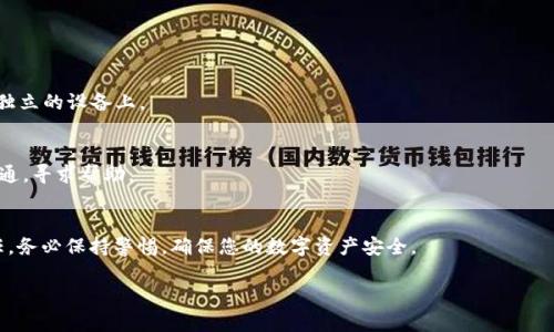 TPWallet安全性分析：密码被盗的风险

在当今数字化时代，随着加密货币和区块链技术的迅速发展，钱包的安全性变得尤为重要。TPWallet作为一种比较流行的钱包选项，备受用户关注。然而，许多人常常会担心这样一个问题：TPWallet的密码可能会被盗吗？为了更好地解答这个疑问，我们需要深入了解密码被盗的原因，以及如何通过一些实用技巧来保障您的TPWallet的安全性。

什么是TPWallet？
TPWallet是一种综合性加密货币钱包，支持多种数字资产的存储和交易功能。它的界面友好，用户可以方便地管理他们的资产，不论是用于投资还是日常消费，TPWallet都能够满足不同用户的需求。在使用TPWallet时，用户需为其创建密码以确保钱包安全，这就引发了关于密码盗取的种种担忧。

密码被盗的潜在原因
当我们谈到密码被盗这一问题时，必须意识到其背后的复杂性。密码被盗的原因主要有以下几种：
ul
listrong钓鱼攻击：/strong不法分子通过发送伪装成合法网站的链接，诱使用户输入其钱包的登录信息。/li
listrong恶意软件：/strong如果用户的设备感染了恶意软件，攻击者便能通过这些软件窃取用户的密码和其他敏感信息。/li
listrong弱密码：/strong使用简单、易猜测的密码也是导致安全事件的主要因素之一。一旦黑客获得这些密码，操控钱包就变得相对简单。/li
listrong公共Wi-Fi的风险：/strong在公共无线网络下进行交易，网络可能被黑客攻击，导致用户的信息被侦听。/li
/ul

如何保护TPWallet的安全性
为了确保你的TPWallet和密码的安全，用户需采取一些有效措施，如下所示：

h4强密码设置/h4
选择一个复杂且难以猜测的密码是保护钱包安全的首要步骤。建议使用字母、数字和特殊字符相结合的密码，并定期更换密码。

h4启用双重身份验证/h4
如果TPWallet支持双重身份验证，那么务必开启这一功能。这能在有不明登录尝试时多一道保障，有效降低密码被盗取的风险。

h4定期更新设备安全/h4
确保你的设备时刻保持更新，安装最新的防病毒软件，定期对系统进行扫描，避免木马或恶意软件的侵入。这是保护你的信息安全的重要一步。

h4小心钓鱼网站/h4
要确保你访问的是TPWallet的官网或应用，不要轻信任何通过邮件或社交媒体发送的链接。使用书签来快速访问常用网址是一个好办法。

h4避免使用公共Wi-Fi/h4
如没有必要，请尽量避免在公共场所使用免费的Wi-Fi来访问钱包或进行交易。这些网络的安全性往往无法得到保障，极易受到攻击。

保护TPWallet的额外建议
除了上述措施，用户还可以考虑使用硬件钱包来存储大型资产。这种钱包在安全性上相对更高，因为其私钥不是存储在在线环境中，而是保存在独立的设备上。

频繁更新个人信息与交易记录
定期检查账户的交易记录和个人信息，可以及时发现任何可疑的活动。如果发现异常交易，及时采取行动，同时也可以与TPWallet的客服进行沟通，寻求帮助。

结语
总而言之，TPWallet的密码被盗问题确实值得关注，但只要我们采取必要的预防措施，风险就会大大降低。记住，保护个人信息是每位用户的责任，务必保持警惕，确保您的数字资产安全。

如何有效保护TPWallet密码：防止被盗的最佳实践