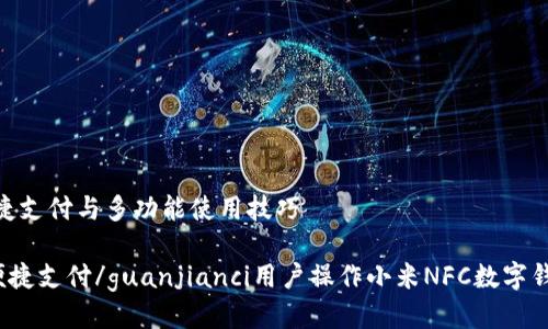 思考一个且的优质

用户操作小米NFC数字钱包的详细指南：便捷支付与多功能使用技巧

关键词：小米NFC, 数字钱包, 使用指南, 便捷支付/guanjianci用户操作小米NFC数字钱包的详细指南：便捷支付与多功能使用技巧