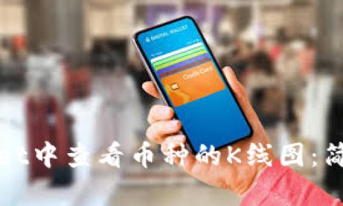 如何在TPWallet中查看币种的K线图：简单易懂的步骤