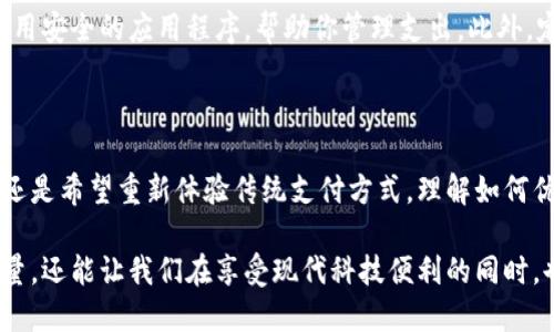 思考一个且的

  如何优雅降级使用数字钱包？从方便到简单的转变 / 

相关关键词

 guanjianci 数字钱包, 降级使用, 方便支付, 简单操作 /guanjianci 

---

什么是数字钱包？

在现代生活中，数字钱包已经成为了我们日常支付的一部分。这种技术作为一种电子支付工具，可以让我们轻松存储和管理多种金融信息，比如信用卡、借记卡和其他支付方式。数字钱包不仅能够加速交易，还能提供一个方便的管理平台，方便我们随时随地进行支付。

数字钱包的优点

数字钱包使支付变得更加便利。无论你是在超市购物，还是在网上购物，只需轻轻一按，或是扫描二维码，就可以完成交易。此外，某些数字钱包还提供了额外的安全性，例如双重身份验证、指纹识别等，让消费更加安心。

为什么需要降级使用数字钱包？

尽管数字钱包的优点显而易见，但在某些情况下，我们可能需要“降级”使用它。这可能是因为我们要使用的设备不支持某些数字钱包功能，或者我们希望在网络信号不佳的地方进行交易。而降级使用数字钱包不是一种倒退，而是根据具体情况选择一种更简单、更实用的支付方式。

降级使用数字钱包的具体步骤

为了让我们在需要轻松降级使用数字钱包的情况下，依然能够享受到安全和便捷的支付体验，可以遵循以下步骤：

h41. 确认设备支持/h4
首先，确保你的支付设备支持基本的支付功能。不是所有产品都具备扫描二维码或支持NFC功能，因此使用传统的卡片支付可能是更简单的选择。

h42. 记住基础的支付信息/h4
如果你已经习惯了使用数字钱包进行支付，降级后可能需要再次熟悉传统的支付信息。确保记住你的卡号、有效期和安全码，以便你需要时可以快速手动输入。

h43. 规避网络问题/h4
在某些地区，网络连接不稳定可能会影响数字钱包的使用。在这种情况下，选择传统的支付方式可以更有效地避免网络问题带来的不便。

h44. 使用备份功能/h4
许多数字钱包应用会提供备份的功能，这样即使在降级使用时，你的数据也不会丢失。确保你的所有交易记录和信息都有备份，以备后用。

h45. 了解其他支付方式/h4
有时候，可能会发现邻近的商家或者在线平台支持其他类型的支付方式，比如现金、支票，甚至是传统的银行转账。了解这些替代方案，会让你在降级使用数字钱包时，拥有更多的选择。

降级后依然能享受的优势

降级使用数字钱包并不意味着你将失去所有的便捷。通过遵循以上步骤，你依然能够享受到快速和安全的支付体验。实际操作中，你可能会发现传统支付方式同样能带来一种独特的安心感，尤其是在网络环境不够友好的地方。

常见问题解答

h41. 降级使用数字钱包会带来什么样的困扰？/h4

对于许多习惯使用数字钱包的人来说，降级使用可能会带来一些不适应。首先，缺乏快速支付的便利性，可能会让你感到不便；其次，输入数字和信息的过程可能会变得繁琐，可能需要额外的注意力和时间。不过，这也是一个适应过程，随着你逐渐熟悉这些传统方式，这些困扰也会大大减少。

h42. 如何在降级使用后更好地管理支付信息？/h4

在降级使用后，管理支付信息变得尤为重要。你可以考虑使用一些纸质记录方法，将你的支付信息安全地记录下来，或者使用安全的应用程序，帮助你管理支出。此外，定期检查和清理你的支付信息，可以确保你始终了解自己的财务状况。

结论

数字钱包固然给我们带来了极大的便利，但在特定条件下降级使用同样是一个现实且明智的选择。无论是出于网络限制，还是希望重新体验传统支付方式，理解如何优雅降级使用数字钱包将帮助你在不同环境中自如应对，各种支付场景也将变得更加灵活和多样。

最终，数字钱包和传统支付方式各有优劣，重要的是能够在不同场景下选择最适合自己的支付方式，这不仅能提高生活质量，还能让我们在享受现代科技便利的同时，也不失去传统的温暖和亲切感。