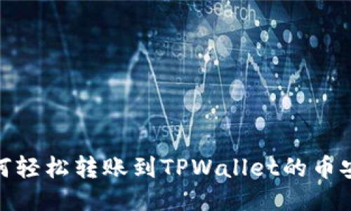 如何轻松转账到TPWallet的币安链