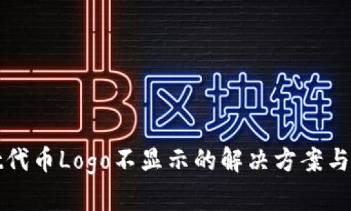 tpwallet代币Logo不显示的解决方案与最佳实践