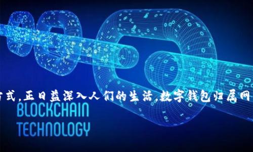 在现代金融科技迅猛发展的背景下，数字钱包作为一种新兴的支付方式，正日益深入人们的生活。数字钱包归属网点，这个概念可能对一些人来说还比较陌生，那它究竟指的是什么呢？

数字钱包归属网点的深入解析：了解你的数字支付世界