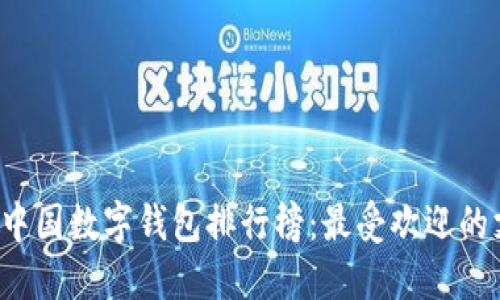 揭秘2023年中国数字钱包排行榜：最受欢迎的支付工具一览