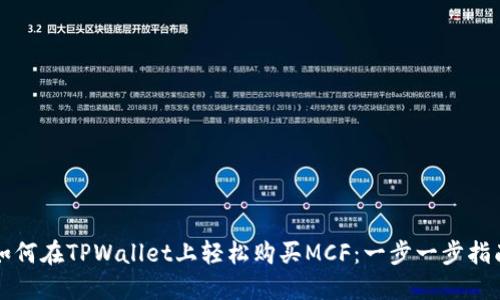 如何在TPWallet上轻松购买MCF：一步一步指南