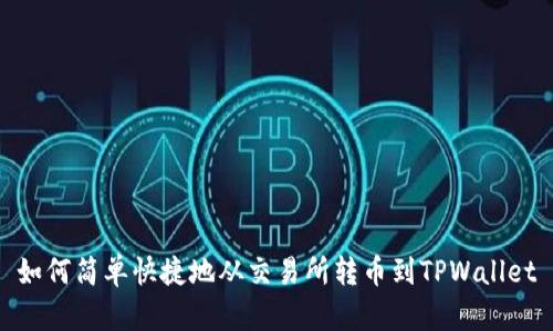 如何简单快捷地从交易所转币到TPWallet