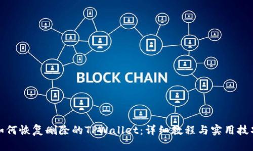 如何恢复删除的TPWallet：详细教程与实用技巧