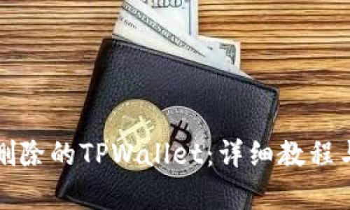 如何恢复删除的TPWallet：详细教程与实用技巧