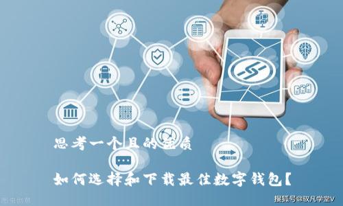 思考一个且的优质

如何选择和下载最佳数字钱包？