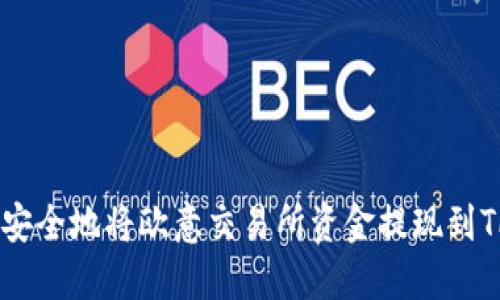 如何高效安全地将欧意交易所资金提现到TP Wallet