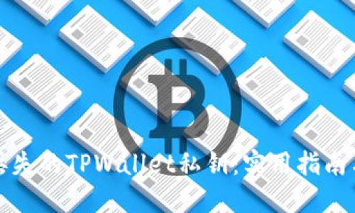 如何找回丢失的TPWallet私钥：实用指南与解决方案