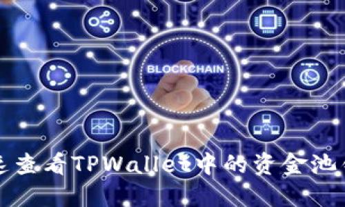 如何快速查看TPWallet中的资金池锁定状态