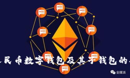 全面解析人民币数字钱包及其子钱包的功能与优势